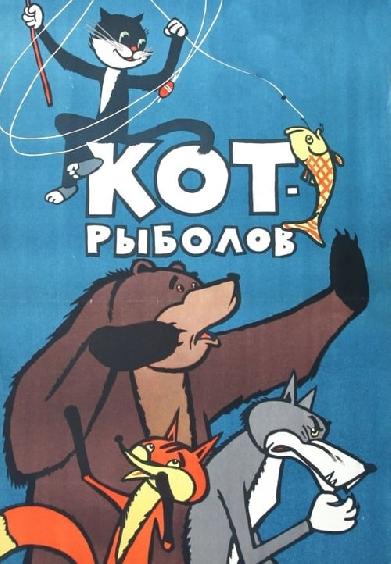 Кот-рыболов