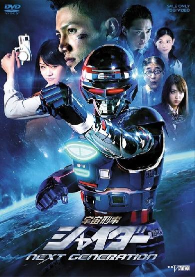 宇宙刑事シャイダー NEXT GENERATION