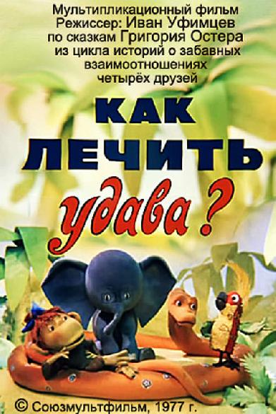 Как лечить удава?