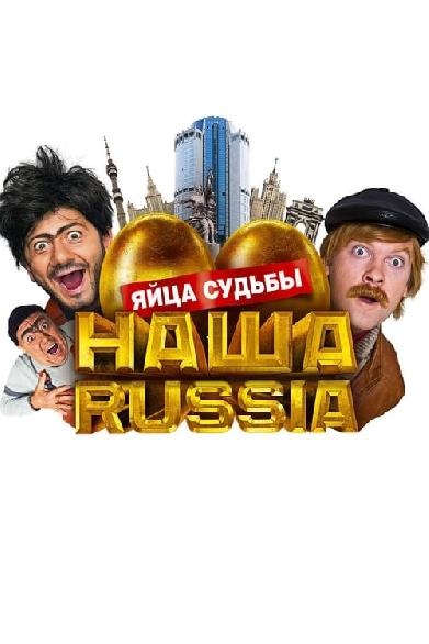 Наша Russia: Яйца Судьбы