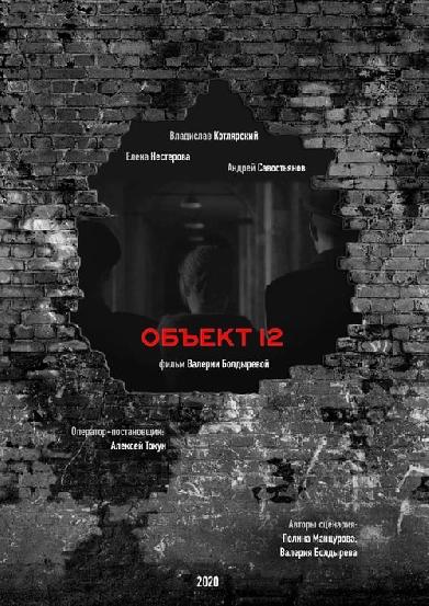 Объект 12