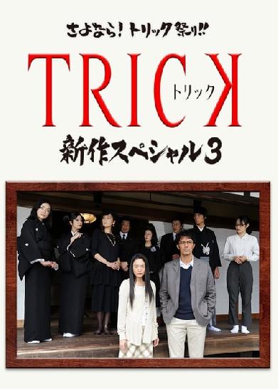 TRICK 新作スペシャル3