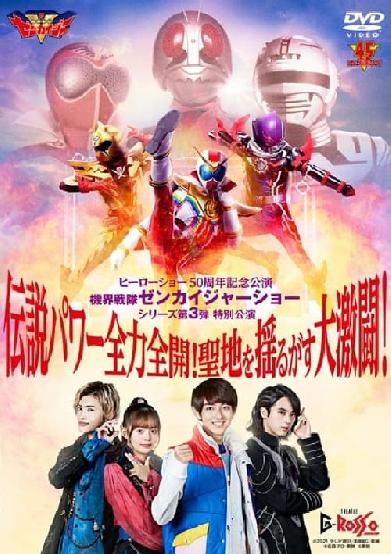 機界戦隊ゼンカイジャーショー シリーズ第3弾特別公演 伝説パワー全力全開！聖地を揺るがす大激闘！