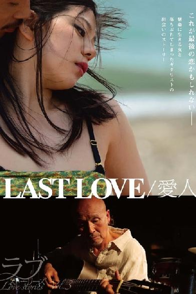 LAST LOVE / 愛人