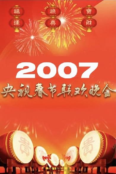 2007年中央广播电视总台春节联欢晚会